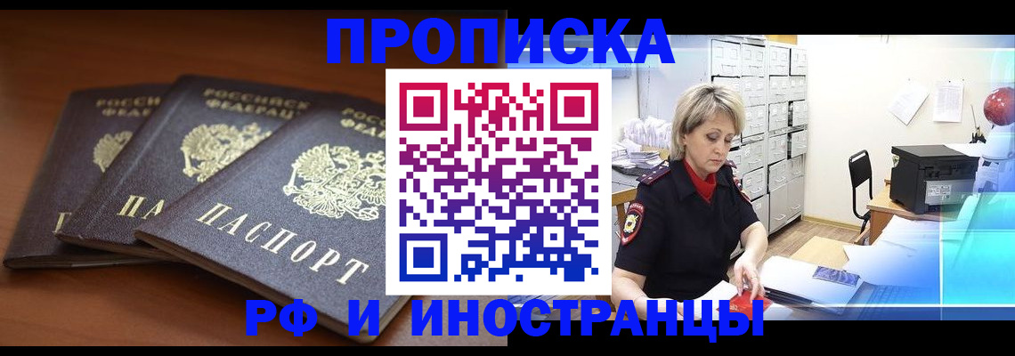 купить прописку в Новгородской области